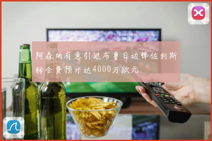 阿森纳有意引进布鲁日边锋佐利斯转会费预计达4000万欧元
