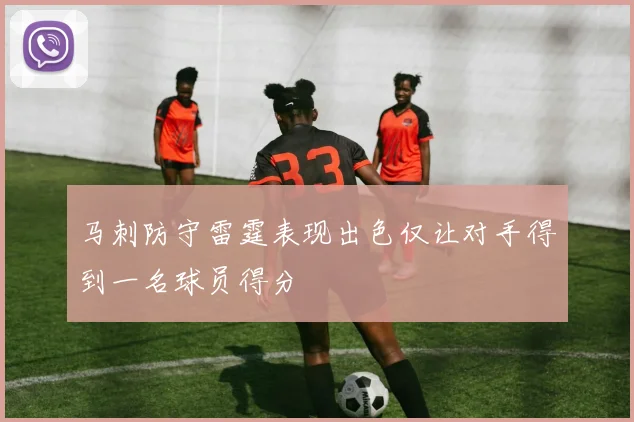 马刺防守雷霆表现出色仅让对手得到一名球员得分