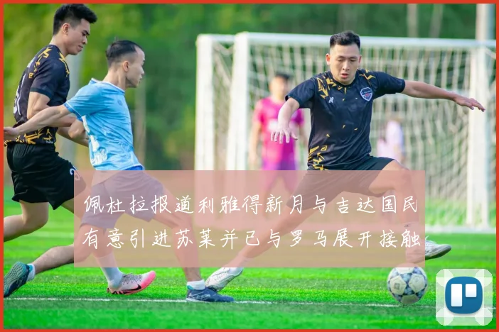 佩杜拉报道利雅得新月与吉达国民有意引进苏莱并已与罗马展开接触