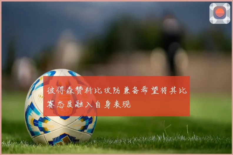 彼得森赞科比攻防兼备希望将其比赛态度融入自身表现